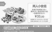 优惠券缩略图：C15 两人小食组 新奥尔良烤翅2块+中薯条+黄金鸡块5块+劲爆鸡米花(小) 2017年2月凭肯德基优惠券33元