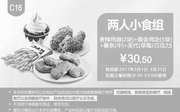 优惠券缩略图：C16 两人小食组 香辣鸡翅2块+黄鑫鸡块5块+薯条(中)+圣代(草莓/巧克力) 2017年3月凭肯德基优惠券30.5元