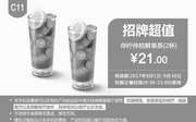 优惠券缩略图：C11 伴柠伴桔鲜果茶2杯 2017年9月凭肯德基优惠券21元