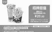 优惠券缩略图：C13 薯条(中)+盐津青梅爽1杯 2017年9月凭肯德基优惠券20元