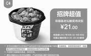 优惠券缩略图：C4 肯德基老坛酸菜鸡块饭 2017年9月凭肯德基优惠券21元