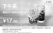 优惠券缩略图：C28 下午茶 薯条(小)+拿铁(中)/(热/冰) 2018年10月凭肯德基优惠券17元