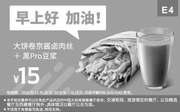 优惠券缩略图：E4 早餐 大饼卷京酱卤肉丝+黑Pro豆浆 2019年1月凭肯德基早餐优惠券15元