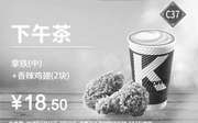 优惠券缩略图：C37 春节下午茶 香辣鸡翅2块+拿铁(中)(冰/热)含香草风味/榛果风味 2018年2月凭肯德基优惠券18.5元