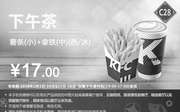 优惠券缩略图：C28 下午茶 薯条(小)+拿铁(中)(热/冰) 2018年2月凭肯德基优惠券17元