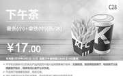 优惠券缩略图：C28 下午茶 薯条(小)+拿铁(中)(热/冰) 2018年3月凭肯德基优惠券17元