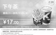 优惠券缩略图：C28 下午茶 薯条(小)+拿铁中杯(热/冰) 2018年5月凭肯德基优惠券17元