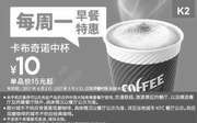 优惠券缩略图：K2 周一早餐特惠 卡布奇诺中杯 2018年4月5月凭肯德基优惠券10元