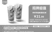 优惠券缩略图：C10 伴柠伴桔鲜果茶2杯 2018年6月凭肯德基优惠券21元