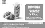 优惠券缩略图：C11 招牌超值 伴柠伴桔鲜果茶+香辣鸡翅2块 2018年7月凭肯德基优惠券19元