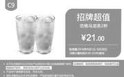 优惠券缩略图：C9 恋桃乌龙茶2杯 2018年9月凭肯德基优惠券21元