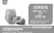 优惠券缩略图：C12 恋桃乌龙茶(热)+香辣鸡翅 2019年10月凭肯德基优惠券20.5元