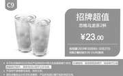 优惠券缩略图：C9 恋桃乌龙茶2杯 2019年10月凭肯德基优惠券23元