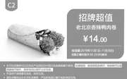 优惠券缩略图：C2 老北京香辣鸭肉卷 2019年11月凭肯德基优惠券14元