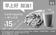 优惠券缩略图：E3 早餐 大饼卷京酱卤肉丝+黑Pro豆浆 2019年1月2月凭肯德基早餐优惠券15元