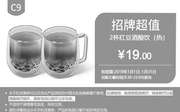 优惠券缩略图：C9 红豆酒酿饮(热)2杯 2019年1月凭肯德基优惠券19元