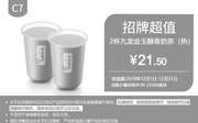 优惠券缩略图：C7 九龙金玉醇香奶茶(热)2杯 2019年12月凭肯德基优惠券21.5元