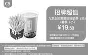 优惠券缩略图：C9 九龙金玉黑糖珍珠奶茶(热)+薯条(小) 2019年12月凭肯德基优惠券19.5元