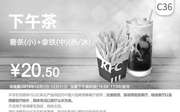 优惠券缩略图：C36 下午茶 薯条(小)+拿铁(中)/(热/冰) 2019年12月凭肯德基优惠券20.5元