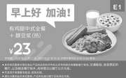 优惠券缩略图：E1 早餐 有鸡腿中式全餐+醇豆浆(热) 2020年1月2月凭肯德基早餐优惠券23元