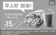 优惠券缩略图：E3 早餐 大饼卷京酱卤肉丝+黑Pro豆浆 2019年2月3月凭肯德基早餐优惠券15元