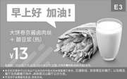 优惠券缩略图：E3 早餐 大饼卷京酱肉丝+醇豆浆(热) 2019年2月3月凭肯德基早餐优惠券13元