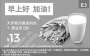 优惠券缩略图：E3 早餐 大饼卷京酱卤肉丝+醇豆浆(热) 2019年4月5月凭肯德基早餐优惠券13元