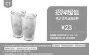 优惠券缩略图：C7 桃之恋乌龙茶2杯 2019年4月凭肯德基优惠券23元