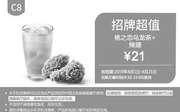 优惠券缩略图：C8 桃之恋乌龙茶+香辣鸡翅2块 2019年4月凭肯德基优惠券21元