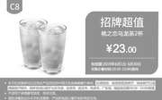 优惠券缩略图：C8 桃之恋乌龙茶2杯 2019年6月凭肯德基优惠券23元