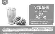 优惠券缩略图：C9 桃之恋乌龙茶+香辣鸡翅2块 2019年6月凭肯德基优惠券21元