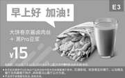 优惠券缩略图：E3 早餐 大饼卷京酱卤肉丝+黑Pro豆浆 2019年7月8月9月凭肯德基优惠券15元