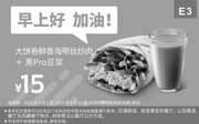 优惠券缩略图：E3 早餐 大饼卷鲜香海带丝炒肉+黑Pro豆浆 2019年9月凭肯德基早餐优惠券15元