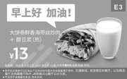 优惠券缩略图：E3 早餐 大饼卷鲜香海带丝炒肉+醇豆浆(热) 2019年9月凭肯德基早餐优惠券13元