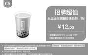 优惠券缩略图：C5 九龙金玉黑糖珍珠奶茶(热) 2020年1月凭肯德基优惠券12.5元