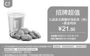 优惠券缩略图：C7 九龙金玉黑糖珍珠奶茶(热)+黄金鸡块 2020年1月凭肯德基优惠券21.5元