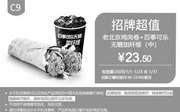 优惠券缩略图：C9 老北京鸡肉卷+百事可乐无糖加纤维(中) 2020年1月凭肯德基优惠券23.5元