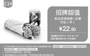 优惠券缩略图：C14 老北京鸡肉卷+中可乐 2020年1月凭肯德基优惠券22.5元