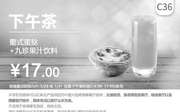 优惠券缩略图：C36 下午茶 葡式蛋挞+九珍果汁饮料 2020年1月凭肯德基优惠券17元