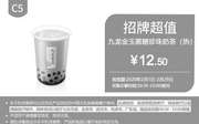 优惠券缩略图：C5 九龙金玉黑糖珍珠奶茶(热) 2020年2月凭肯德基优惠券12.5元