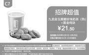 优惠券缩略图：C7 九龙金玉黑糖珍珠奶茶(热)+黄金鸡块 2020年2月凭肯德基优惠券21.5元