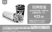 优惠券缩略图：C9 老北京鸡肉卷+百事可乐无糖加纤维（中） 2020年2月凭肯德基优惠券23.5元