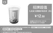优惠券缩略图：C5 九龙金玉黑糖珍珠奶茶(热) 2020年3月凭肯德基优惠券12.5元