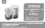 优惠券缩略图：C6 薯条(小)+九龙金玉黑糖珍珠奶茶(热) 2020年3月凭肯德基优惠券19.5元