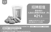 优惠券缩略图：C7 黄金鸡块+九龙金玉黑糖珍珠奶茶(热) 2020年3月凭肯德基优惠券21.5元