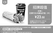 优惠券缩略图：C9 老北京鸡肉卷+百事可乐无糖加纤维(中) 2020年3月凭肯德基优惠券23.5元