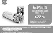 优惠券缩略图：C14 老北京鸡肉卷+百事可乐(中) 2020年3月凭肯德基优惠券22.5元