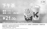 优惠券缩略图：C38 下午茶 薯条(小)+拿铁(中)(热/冰) 2020年4月凭肯德基优惠券21元