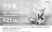 优惠券缩略图：C41 下午茶 蛋挞+风味拿铁(中)(热/冰)含香草/榛果风味 2020年4月凭肯德基优惠券21元
