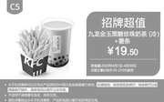 优惠券缩略图：C5 九龙金玉黑糖珍珠奶茶(冷)+小薯条 2020年4月凭肯德基优惠券19.5元